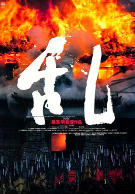 乱1985海报