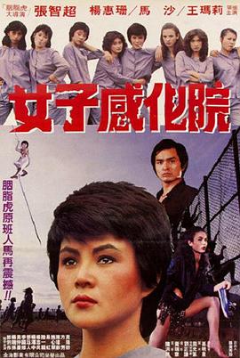 女子感化院1983海报