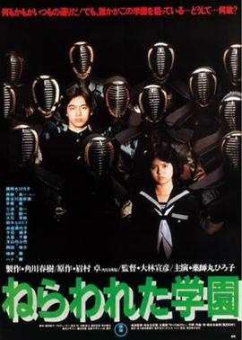 超能校园美少女1981[电影解说]海报