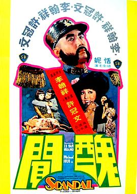 丑闻1974[电影解说]海报