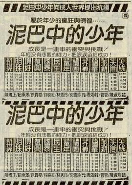 泥巴中的少年海报