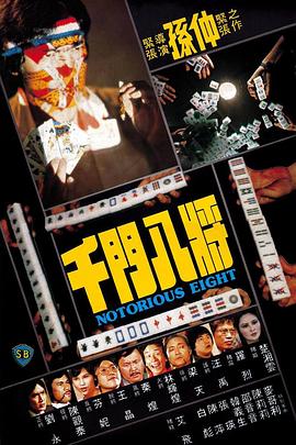 千门八将1981海报