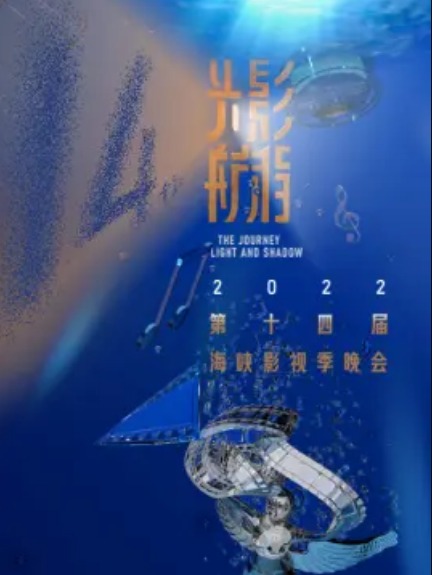 2022第十四届海峡影视季晚会海报