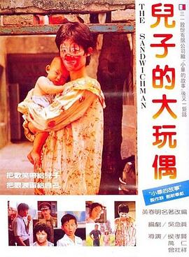 儿子的大玩偶[电影解说]海报