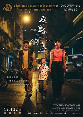 窄路微尘[电影解说]海报