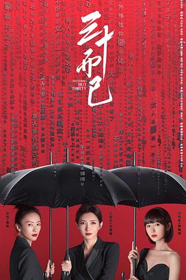 三十而已[电影解说]海报