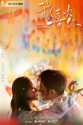 我，喜欢你[电影解说]海报