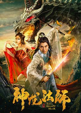 神龙法师[电影解说]海报