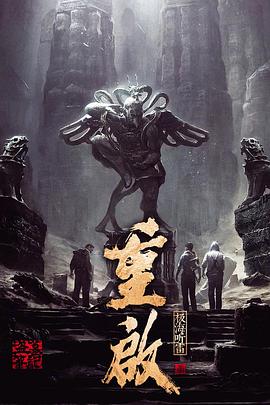 重启之极海听雷第一季[电影解说]海报