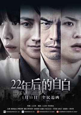 22年后的自白[电影解说]海报