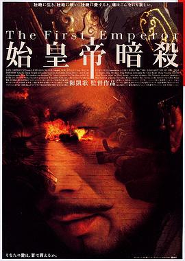 荆轲刺秦王1998海报