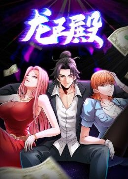 龙王殿 第1季·动态漫海报