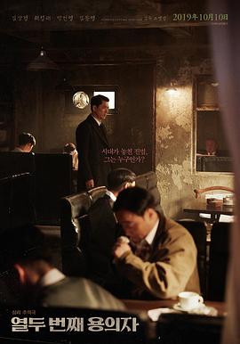 第十二个嫌疑犯[电影解说]海报