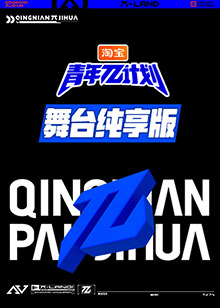青年π计划舞台纯享版海报