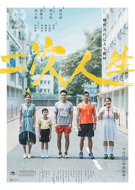 二次人生2020海报