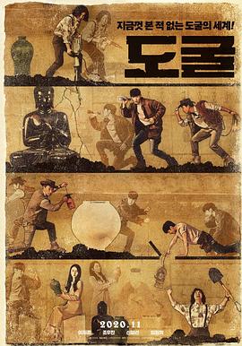 盗墓同盟[电影解说]海报