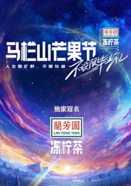 马栏山芒果节·毕业晚会海报