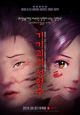 奇奇怪怪：整容液[电影解说]海报