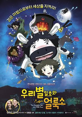 卫星女孩和奶牛[电影解说]海报