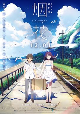 烟花2017[电影解说]海报