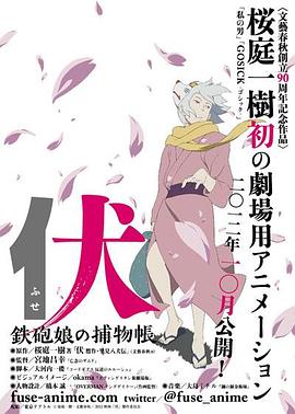 伏：铁炮娘的捕物帐[电影解说]海报