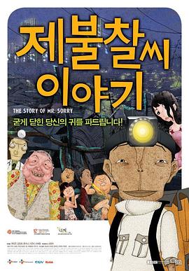 对不起先生轶事[电影解说]海报