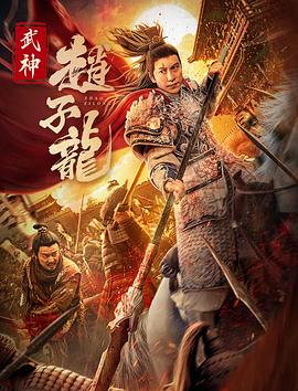 武神赵子龙2023海报