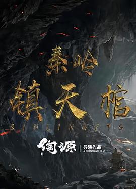 秦岭镇天棺海报