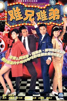 难兄难弟1997[电影解说]海报