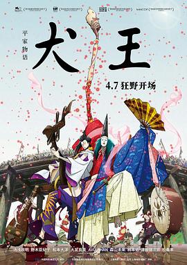 平家物语：犬王[电影解说]海报