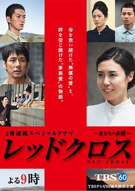 红十字：女人们的入伍通知单[电影解说]海报