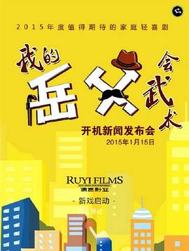 我的岳父会武术[电影解说]海报