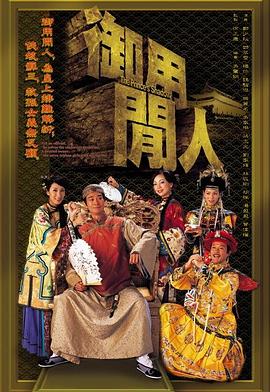 御用闲人[电影解说]海报