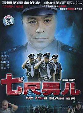 七尺男儿2004海报