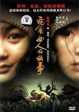 两个女人的故事2002海报