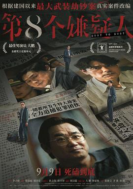 第八个嫌疑人[预告片]海报
