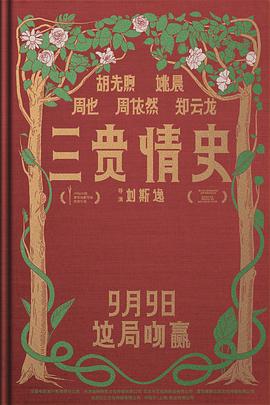 三贵情史[预告片]海报