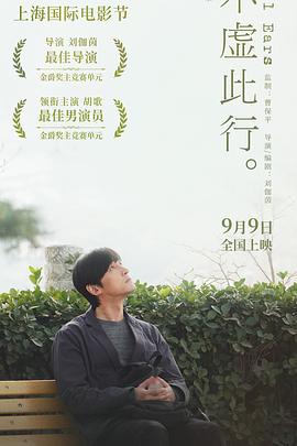 不虚此行[预告片]海报