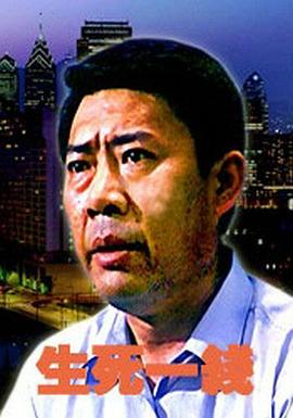 生死一线2006海报