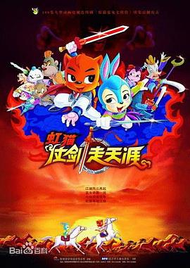 虹猫仗剑走天涯[电影解说]海报