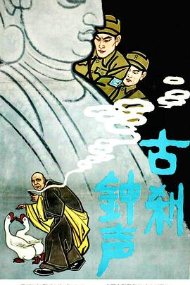 古刹钟声[电影解说]海报