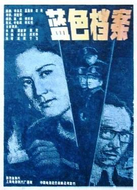 蓝色档案[电影解说]海报