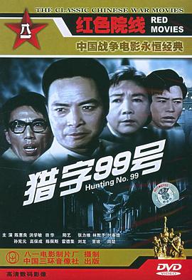 猎字99号[电影解说]海报
