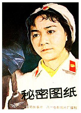 秘密图纸[电影解说]海报