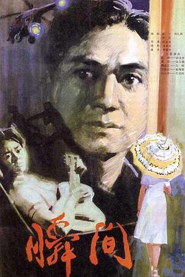 瞬间[电影解说]海报