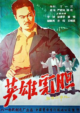 英雄虎胆1958[电影解说]海报