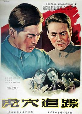 虎穴追踪[电影解说]海报