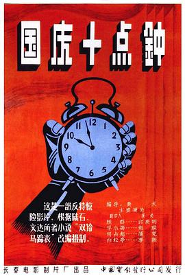 国庆10点钟[电影解说]海报