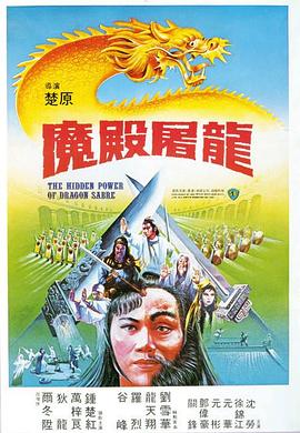 魔殿屠龙[电影解说]海报
