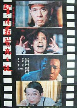圣·保罗医院之谜[电影解说]海报